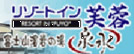 富士吉田市の日帰り温泉とリゾートホテル